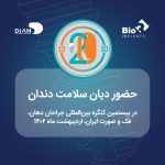 بیستمین کنگره بین‌المللی جراحان دهان، فک و صورت ایران