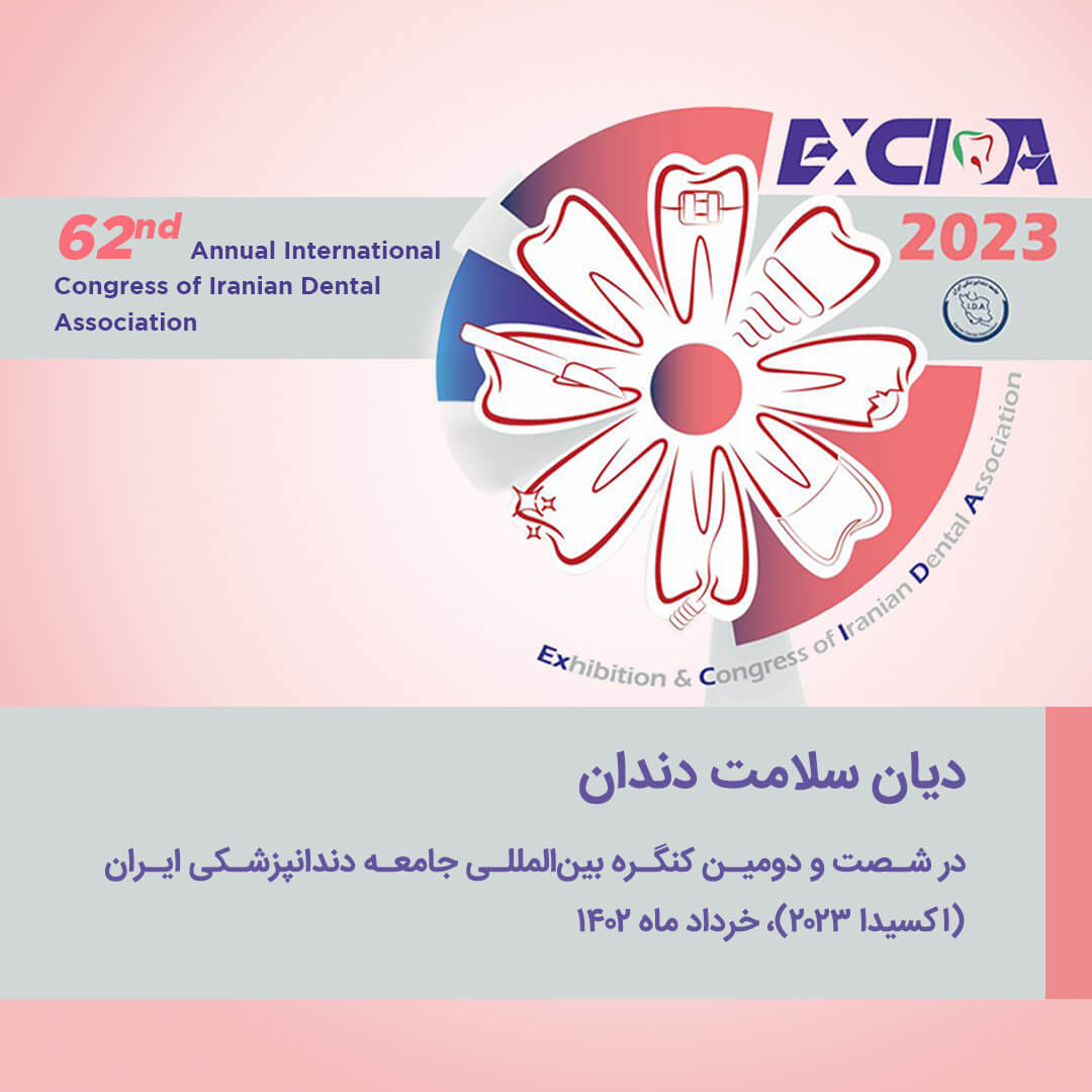 شصت و دومین کنگره بینالمللی جامعه دندانپزشکی ایران (اکسیدا ۲۰۲۳)، خرداد ماه ۱۴۰۲ اکسیدا 2023