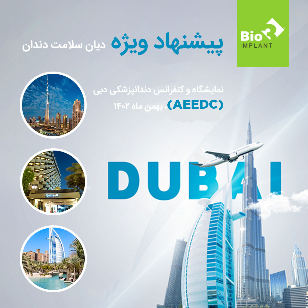 نمایشگاه و کنفرانس دندانپزشکی ایدک (AEEDC)، بهمن ماه ۱۴۰۲ نمایشگاه و کنفرانس دندانپزشکی دبی (AEEDC)