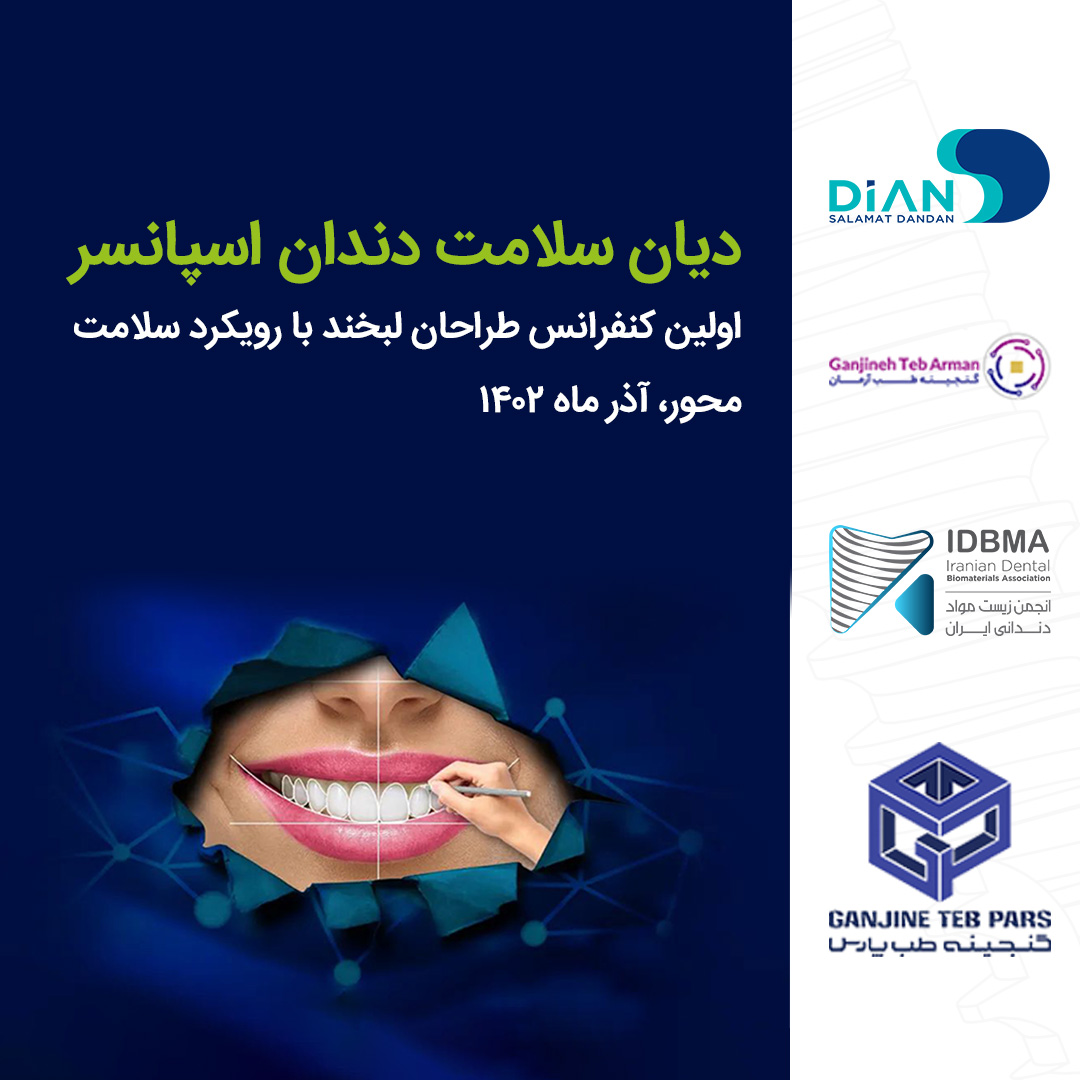 اولین کنفرانس طراحان لبخند با رویکرد سلامت محور، آذر ماه ۱۴۰۲ اولین کنفرانس طراحان لبخند با رویکرد سلامت محور