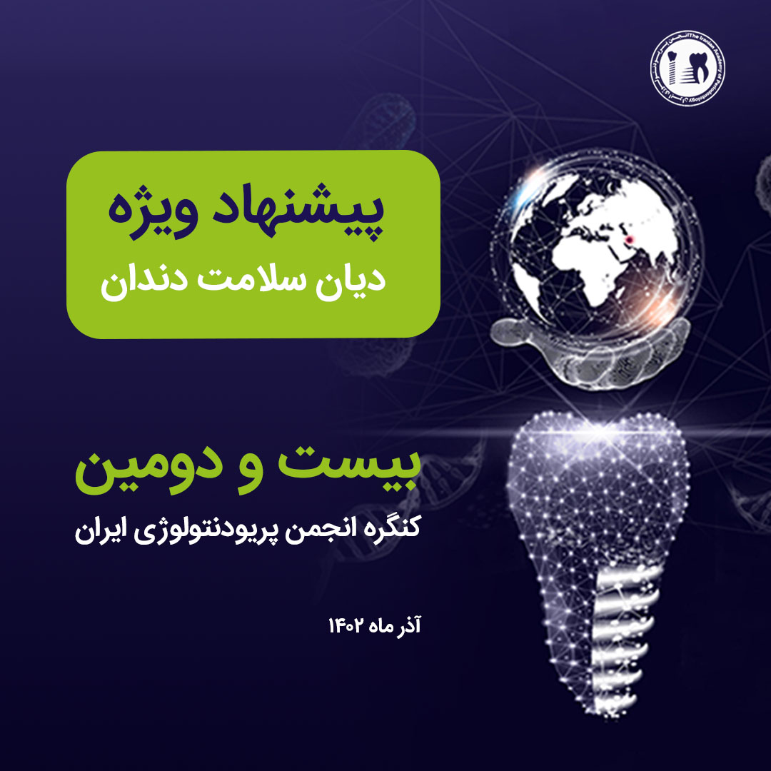 بیست و دومین کنگره انجمن پریودنتولوژی ایران، آذر ماه ۱۴۰۲ بیست و دومین کنگره انجمن پریودنتولوژی ایران