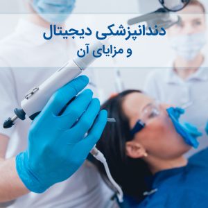 دندانپزشکی دیجیتال