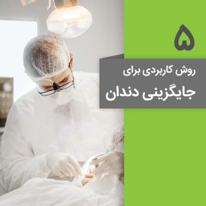 جایگزینی دندان