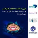 اولین کنفرانس طراحان لبخند با رویکرد سلامت محور