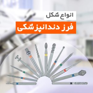 انواع شکل فرز دندانپزشکی