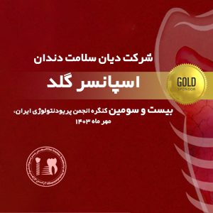 بیست و سومین کنگره بین‌المللی پریودنتولوژی و ایمپلنتولوژی ایران