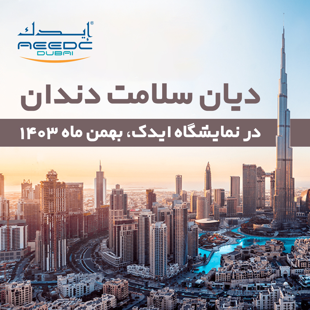 دیان سلامت دندان در نمایشگاه ایدک (AEEDC)، بهمن ماه ۱۴۰۳ ایدک ۲۰۲۵