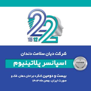 بیست و دومین کنگره بین‌المللی جراحان دهان، فک و صورت ایران