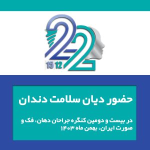 بیست و دومین کنگره بین‌المللی انجمن جراحان دهان، فک و صورت ایران