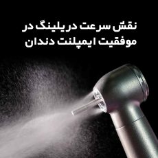 نقش سرعت دریلینگ در موفقیت ایمپلنت دندان