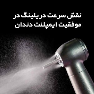 موفقیت ایمپلنت دندان و نقش سرعت دریلینگ در آن نقش سرعت دریلینگ در موفقیت ایمپلنت دندان