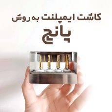 ایمپلنت دندان با پانچ