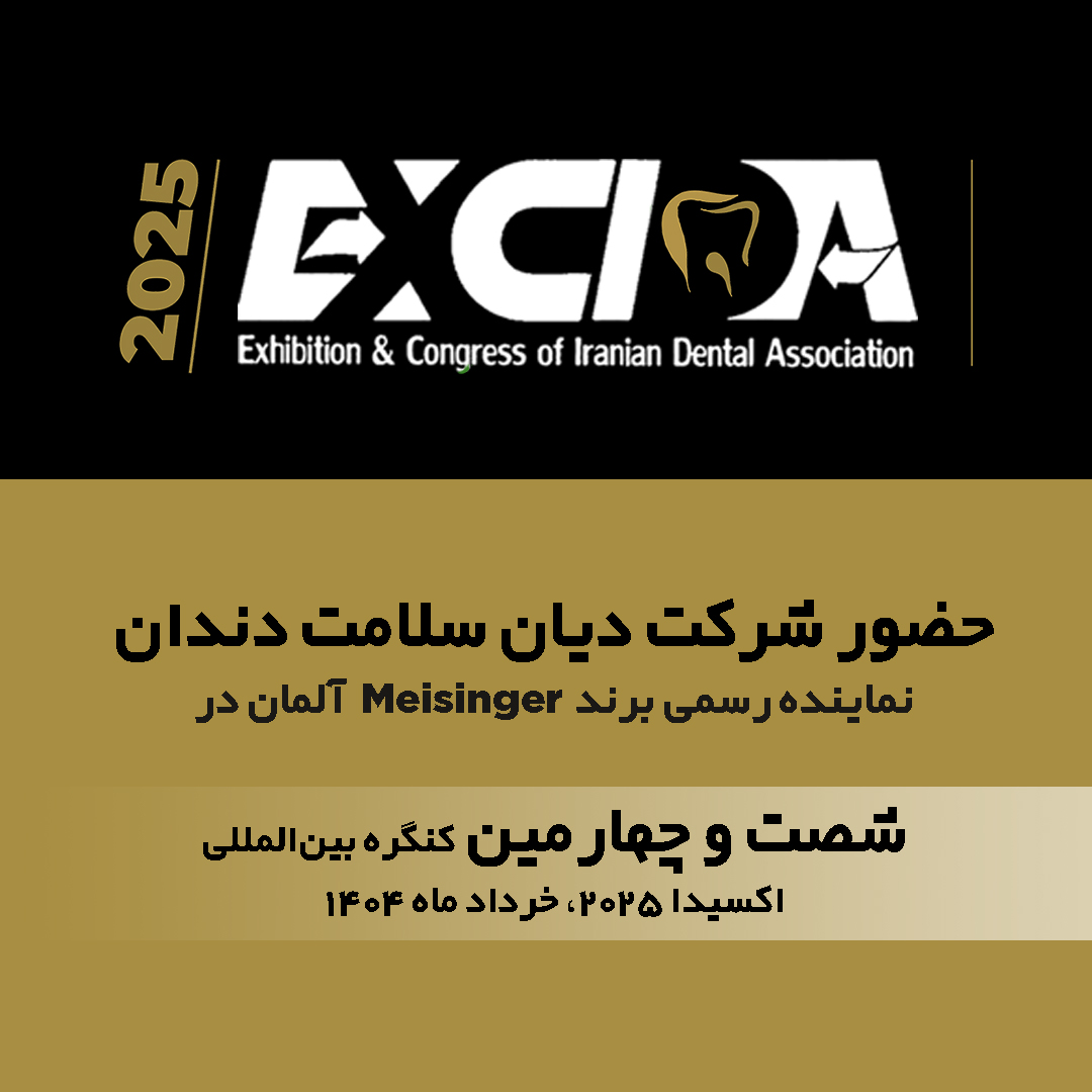 حضور دیان سلامت دندان در شصت و چهارمین کنگره بینالمللی جامعه دندانپزشکی ایران (اکسیدا ۲۰۲۵)، خرداد ماه ۱۴۰۴ اکسیدا ۲۰۲۵
