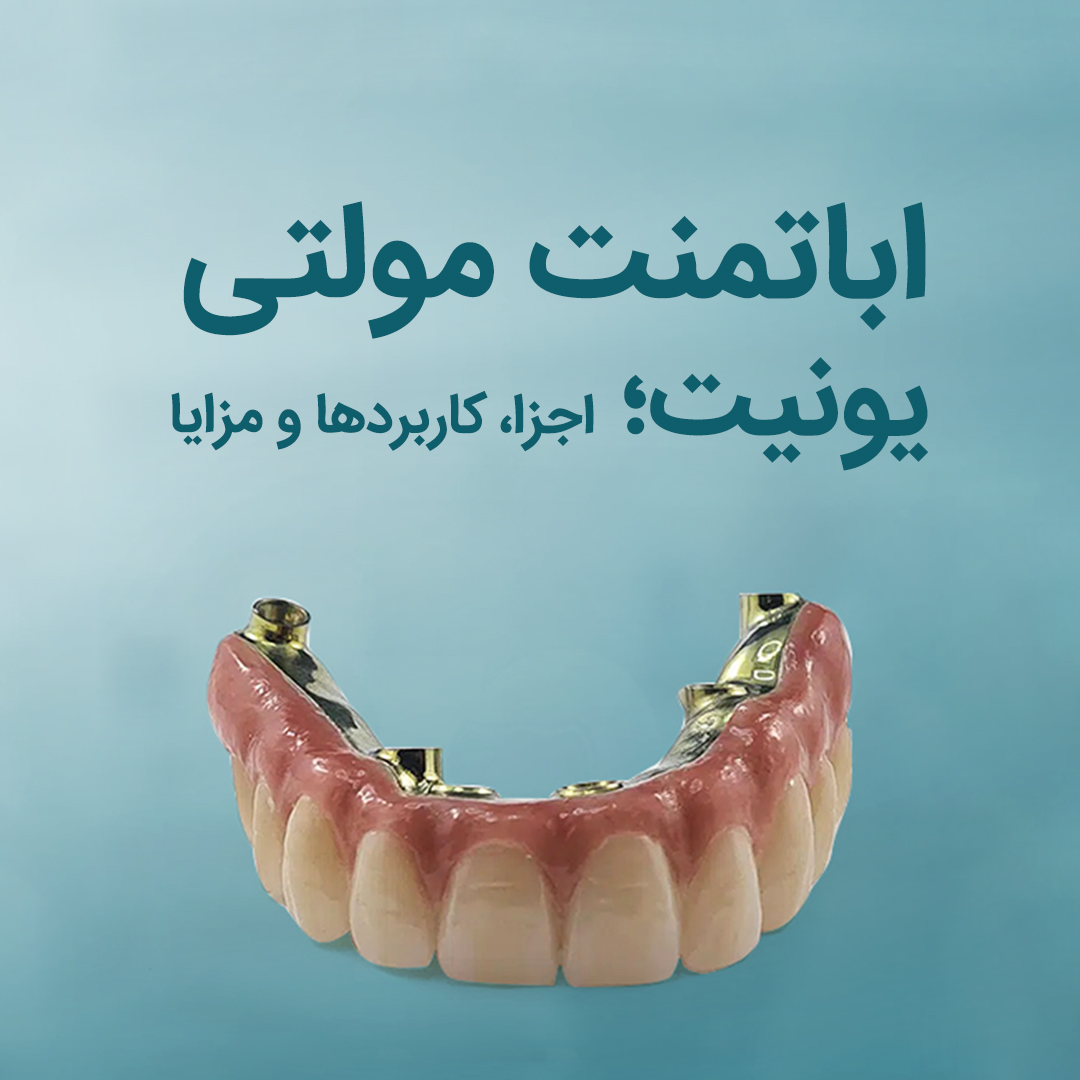 اباتمنت مولتی یونیت