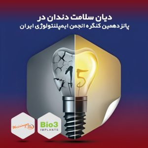 پانزدهمین کنگره انجمن ایمپلنتولوژی ایران