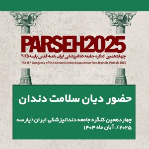 کنگره پارسه ۲۰۲۵