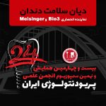 بیست و چهارمین کنگره بین‌المللی پریودنتولوژی ایران