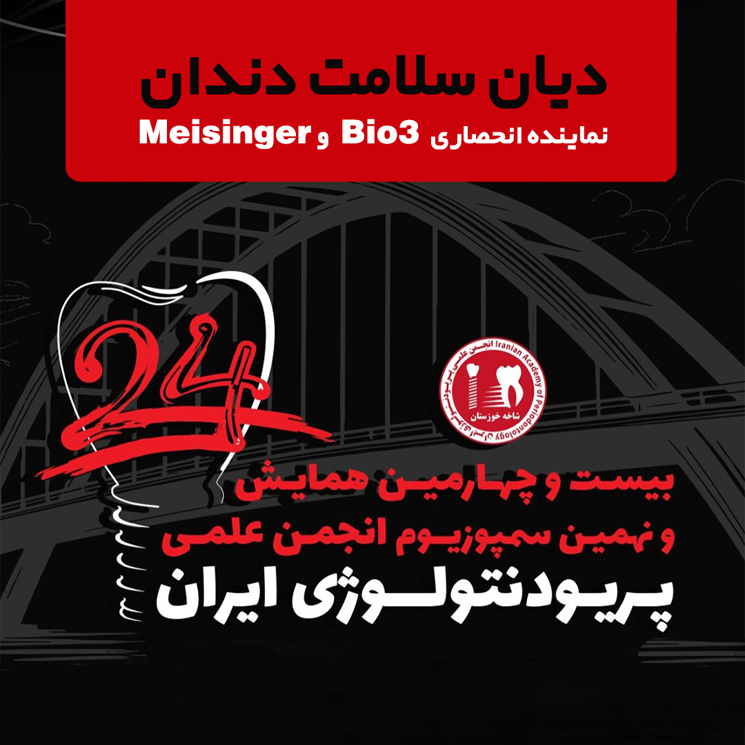 بیست و چهارمین کنگره بین‌المللی پریودنتولوژی ایران