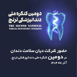 دومین کنگره ملی دندانپزشکی ترنج