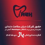 کنگره دندانپزشکی پاژ