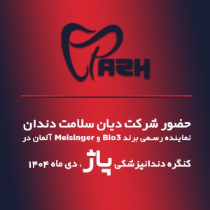 کنگره دندانپزشکی پاژ